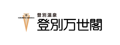 登別万世閣