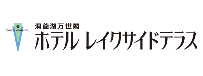洞爺湖万世閣 ホテルレイクサイドテラス