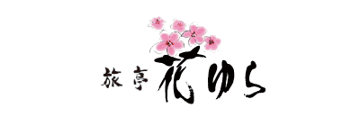 登別温泉 旅亭 花ゆら