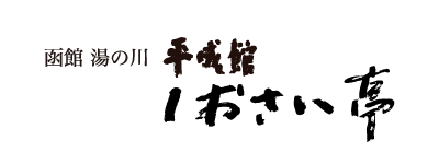 函館湯の川 平成館 しおさい亭