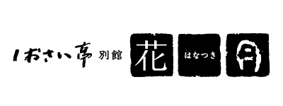 函館湯の川 しおさい亭別館花月