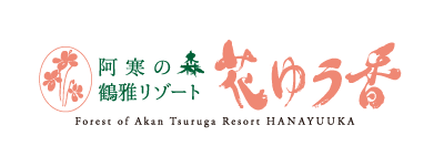阿寒の森 鶴雅リゾート 花ゆう香