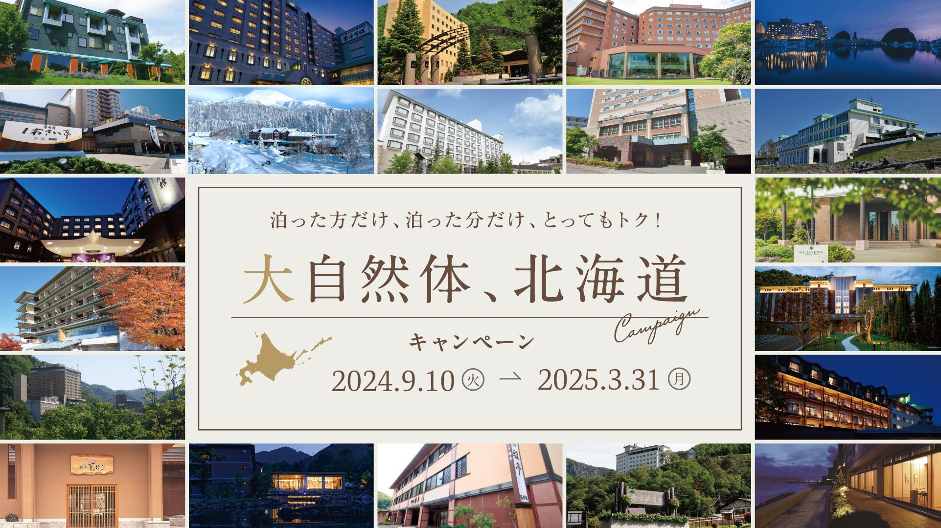 大自然体、北海道　2024.9.10(火)〜2025.3.31(月)