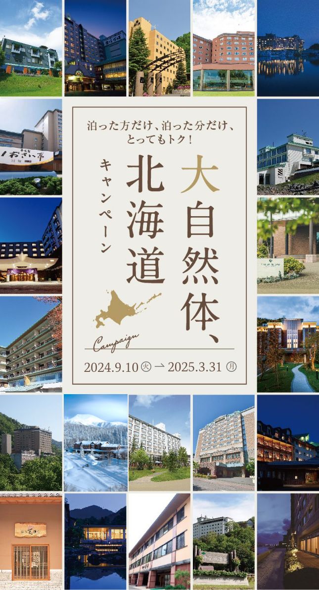 大自然体、北海道　2024.9.10(火)〜2025.3.31(月)
